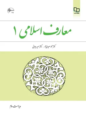 معارف اسلامی ۱ ویراست دوم
